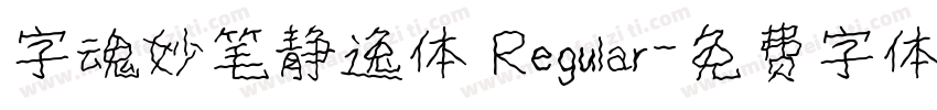 字魂妙笔静逸体 Regular字体转换